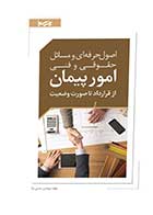 کتاب دست دوم اصول حرفه ای و مسائل حقوقی و فنی امور پیمان از قرارداد تا صورت وضعیت-در حد نو   