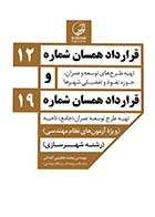 کتاب دست دوم قرارداد همسان شماره 12و 19-در حد نو  