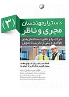 کتاب دست دوم دستیار مهندسان مجری و ناظر جلد سوم (در اجرا و نظارت ساختمان های فولادی و بتنی از تخریب تا تحویل)-در حد نو  
