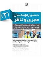 کتاب دست دوم  دستیار مهندسان مجری و ناظر جلد دوم (نکات اجرایی در انواع اسکلت فولادی و بتن ‌آرمه)-در حد نو   
