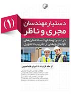 کتاب دست دوم دستیار مهندسان مجری و ناظر جلد اول (از عقد قرارداد تا اجرای فنداسیون)-در حد نو  