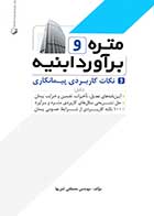 کتاب دست دوم  متره و برآورد ابنیه و نکات کاربردی پیمانکاری-در حد نو   