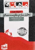 کتاب دست دوم تحلیل سازه و مقاومت مصالح دکتری ماهان-در حد نو  