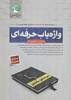 کتاب دست دوم واژه یاب حرفه ای آزمون محاسبات سری عمران-در حد نو   