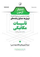 کتاب دست دوم دستیار آزمون تاسیسات مکانیکی (فرمول‌ها، جداول و نقشه‌ها)-در حد نو   