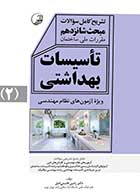 کتاب دست دوم تشریح کامل سوالات مبحث شانزدهم مقررات ملی ساختمان تاسیسات بهداشتی جلد دوم-در حد نو 