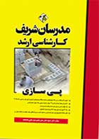 کتاب دست دوم پی سازی مدرسان شریف تالیف دکتر مسعود عامل سخی-در حد نو  