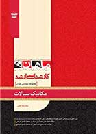 کتاب دست دوم مکانیک سیالات ماهان-در حد نو 