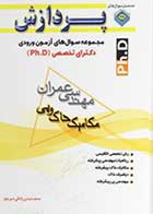 کتاب دست دوم سوالات دکتری مکانیک خاک و پی دانشگاه آزاد-در حد نو  