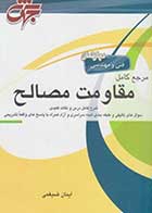 کتاب دست دوم مرجع کامل مقاومت مصالح ایمان ضیغمی نشر جهش-در حد نو 