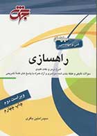 کتاب دست دوم راهسازی ویراست دوم تالیف رامتین باقری نشر جهش-در حد نو 