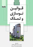 کتاب دست دوم  قوانین نوسازی و تملک-در حد نو   