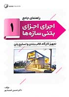 کتاب دست دوم راهنمای جامع اجرای اجزای بتنی سازه ها (۱) دکتر خمسه پور-در حد نو  