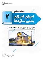 کتاب دست دوم راهنمای جامع اجرای اجزای بتنی سازه ها (2) دکتر خمسه پور-در حد نو 