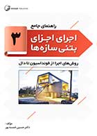 کتاب دست دوم راهنمای جامع اجرای اجزای بتنی سازه ها (3) دکتر خمسه پور-در حد نو 