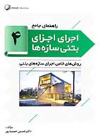 کتاب دست دوم راهنمای جامع اجرای اجزای بتنی سازه ها (4) دکتر خمسه پور-در حد نو   