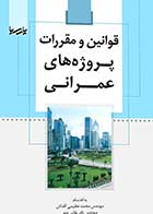  کتاب دست دوم قوانین و مقررات پروژه های عمرانی-در حد نو   