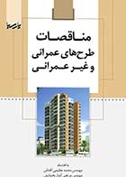 کتاب دست دوم مناقصات طرح ‌های عمرانی و غیر عمرانی-در حد نو  