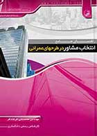 کتاب دست دوم راهنمای جامع انتخاب مشاور در طرح ‌های عمرانی-در حد نو   