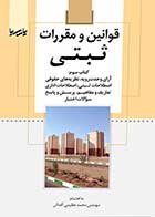 کتاب دست دوم  قوانین و مقررات ثبتی (کتاب سوم) آرای وحدت رویه-در حد نو  