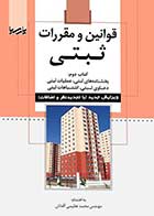 کتاب دست دوم  قوانین و مقررات ثبتی (کتاب دوم) بخشنامه های ثبتی-در حد نو   