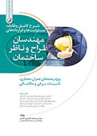 کتاب دست دوم شرح کامل وظایف, مسئولیت ‌ها و قراردادهای مهندسان طراح و ناظر -در حد نو 