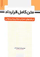 کتاب دست دوم متن کامل قرارداد در طرح‌ های عمرانی دولتی و غیردولتی-در حد نو   