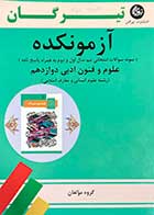 کتاب دست دوم علوم و فنون ادبی دوازدهم تیرگان1402تالیف گروه مولفان-نوشته دارد