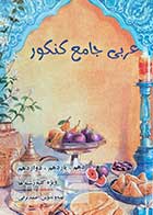 کتاب دست دوم عربی جامع کنکور تالیف احمد ترابی آوای دانش-در حد نو