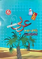 کتاب دست دوم عربی پایه ی نهم تالیف احمد سید قوامی -در حد نو