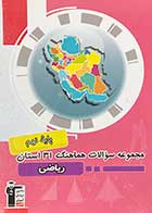 کتاب دست دوم مجموعه سوالات هماهنگ 31 استان ریاضی پایه نهم قلم چی  