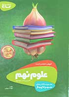 کتاب دست دوم سیر تا پیاز علوم نهم تالیف مهرداد میرزایی-در حد نو