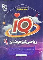 کتاب دست دوم آی کیو ریاضی تیزهوشان 9 گاج تالیف حسین اسفینی