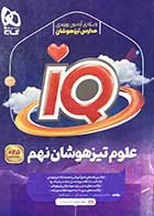 کتاب دست دوم آی کیو علوم تیزهوشان نهم گاج تالیف مالک اشتر اسفندیاری 