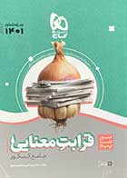 کتاب دست دوم سیر تا پیاز قرابت معنایی جامع کنکور 1401  تالیف علی مرتضوی باروق-در حد نو