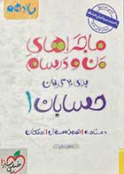 کتاب دست دوم ماجراهای من و درسام حسابان 1پایه یازدهم تالیف مصطفی دیداری 