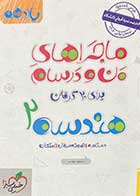 کتاب دست دوم ماجراهای من و درسام هندسه 2 پایه یازدهم تالیف مسعود مودب-هایلایت شده 