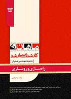 کتاب دست دوم راه سازی و روسازی ماهان-در حد نو   