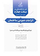 کتاب دست دوم شرح تفصیلی بر مبحث چهارم مقررات ملی ساختمان الزامات عمومی ساختمان-در حد نو   