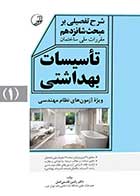 کتاب دست دوم شرح تفصیلی بر مبحث شانزدهم مقررات ملی ساختمان تاسیسات بهداشتی جلد اول-در حد نو   