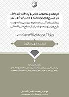 کتاب دست دوم الزامات و ملاحظات دفاعی و پدافند غیر عامل در طرح های توسعه و عمران شهری-در حد نو 