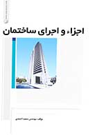 کتاب دست دوم اجزاء و اجرای ساختمان-در حد نو   