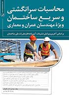 کتاب دست دوم محاسبات سرانگشتی و سریع ساختمان جلد اول (ویژه مهندسین عمران و معماری)-در حد نو  
