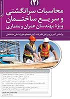 کتاب دست دوم محاسبات سرانگشتی و سریع ساختمان جلد دوم(ویژه مهندسین عمران و معماری)-در حد نو  