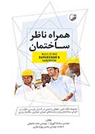 کتاب دست دوم  همراه ناظر ساختمان-در حد نو  