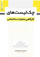 کتاب دست دوم چک لیست‌ های کارگاهی عملیات ساختمانی-در حد نو   