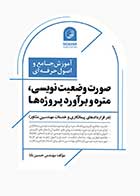 کتاب دست دوم صورت وضعیت نویسی متره و برآورد پروژه ‌ها-در حد نو 