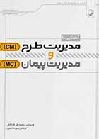 کتاب دست دوم آشنایی با مدیریت طرح (Cm) و مدیریت پیمان (Mc) -در حد نو  