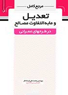 کتاب دست دوم مرجع کامل تعدیل و ما به‌التفاوت مصالح در طرح ‌های عمرانی -در حد نو   