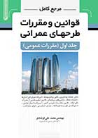 کتاب دست دوم مرجع کامل قوانین و مقررات طرح‌ های عمرانی مقررات عمومی جلد اول-در حد نو   